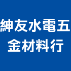 紳友水電五金材料行,新興