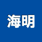 海明企業有限公司,桃園水電工程,浴室止滑工程,集水井工程