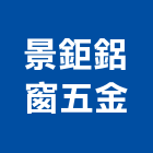 景鉅鋁窗五金有限公司,彰化鋁窗五金配件,工具配件,五金建材配件