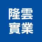 隆雲實業股份有限公司,高雄水電,油漆水電,空調水電