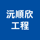 沅順欣工程有限公司,高雄工程鷹架,大樓鋼管鷹架,建築竹鷹架