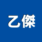 乙傑企業有限公司,高雄水電工程,浴室止滑工程,集水井工程