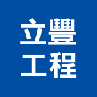 立豐工程有限公司,高雄工程鷹架,大樓鋼管鷹架,建築竹鷹架