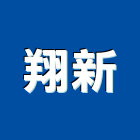 翔新實業有限公司,高雄水電工程,浴室止滑工程,集水井工程