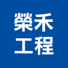 榮禾工程有限公司,高雄工程鷹架,大樓鋼管鷹架,建築竹鷹架