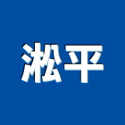 淞平企業股份有限公司,投幣,投幣機,投幣式置物櫃