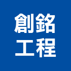 創銘工程有限公司,高雄水電工程,浴室止滑工程,集水井工程