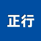 正行工程行,鑽孔工程,地板防滑工程,限高架工程