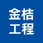 金桔工程有限公司,高雄水電工程,浴室止滑工程,集水井工程