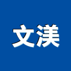 文渼企業有限公司,高雄水電工程,浴室止滑工程,集水井工程