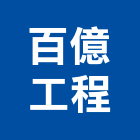 百億工程有限公司,高雄水電工程,浴室止滑工程,集水井工程
