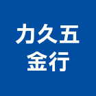 力久五金行,台北市五金總匯,五金,五金配件,鐵工五金