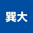 巽大企業有限公司,高雄水電工程,浴室止滑工程,集水井工程
