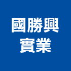 國勝興實業股份有限公司,高雄水電工程,浴室止滑工程,集水井工程