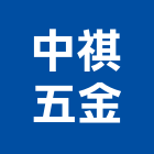 中祺五金有限公司,新北市專業生產,鷹架鐵線生產