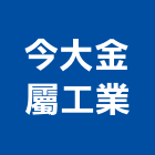 今大金屬工業有限公司,台南工業配電,高壓配電,工業配電