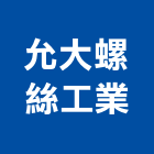 允大螺絲工業股份有限公司,高拉力螺絲,螺絲,自攻螺絲,基礎螺絲