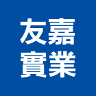 友嘉實業股份有限公司,電梯式立體停車塔,電梯,施工電梯,客貨電梯