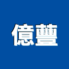 億蘴企業股份有限公司,高雄水電工程,浴室止滑工程,集水井工程