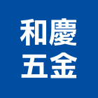 和慶五金有限公司,五金建材,五金,建材,建材行