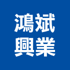 鴻斌興業有限公司,高雄水電工程,浴室止滑工程,集水井工程