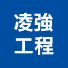 凌強工程有限公司