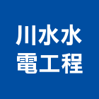 川水水電工程有限公司,高雄市水電工程,模板工程,水電,景觀工程