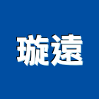 璇遠企業有限公司,高雄水電工程,浴室止滑工程,集水井工程