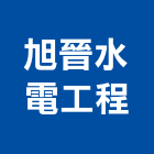 旭晉水電工程有限公司,高雄工程鷹架,大樓鋼管鷹架,建築竹鷹架