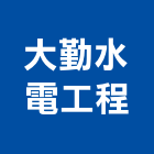 大勤水電工程有限公司,高雄工程鷹架,大樓鋼管鷹架,建築竹鷹架