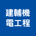 建輔機電工程有限公司,高雄工程鷹架,大樓鋼管鷹架,建築竹鷹架