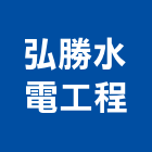 弘勝水電工程有限公司