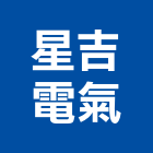 星吉電氣工程行,高雄工程鷹架,大樓鋼管鷹架,建築竹鷹架