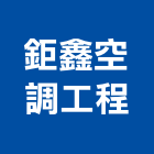 鉅鑫空調工程有限公司,台中市冷凍空調,空調,空調工程,中央空調