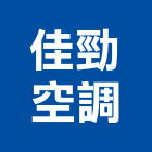 佳勁空調企業有限公司,台中市冷凍空調,空調,空調工程,中央空調