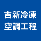 吉新冷凍空調工程有限公司,桃園冷凍空調工程業,建築工程業,配管工程業