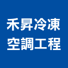 禾昇冷凍空調工程有限公司,台中市冷凍空調,空調,空調工程,中央空調