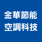 金華節能空調科技有限公司,台中市節能空調,空調,空調工程,冷凍空調