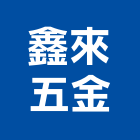 鑫來五金有限公司,松山區