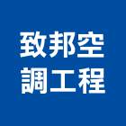 致邦空調工程有限公司,台中空調五金,空調五金,頂天立地五金