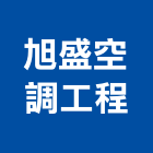 旭盛空調工程有限公司,台中市冷凍空調工程,模板工程,景觀工程,油漆工程