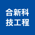 合新科技工程股份有限公司,台北冷凍空調工程,浴室止滑工程,集水井工程