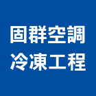 固群空調冷凍工程股份有限公司,台北市冷凍空調工程,模板工程,景觀工程,油漆工程