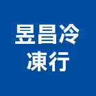 昱昌冷凍行,台北冷凍乾燥機,浴室乾燥機,暖風乾燥機