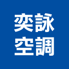 奕詠空調有限公司,台北市冷凍,冷凍庫出租,永大冷凍,冷凍冷藏設備