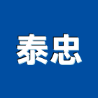 泰忠企業有限公司,冷凍空調,空調,空調工程,中央空調