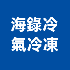 海錄冷氣冷凍有限公司,冷氣冷凍,冷凍空調,冷氣,冷凍