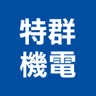 特群機電股份有限公司,冷凍空調工程,地板防滑工程,限高架工程