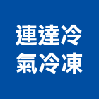 連達冷氣冷凍有限公司,氣冷