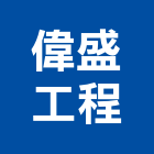 偉盛工程有限公司,冷凍空調工程,地板防滑工程,限高架工程